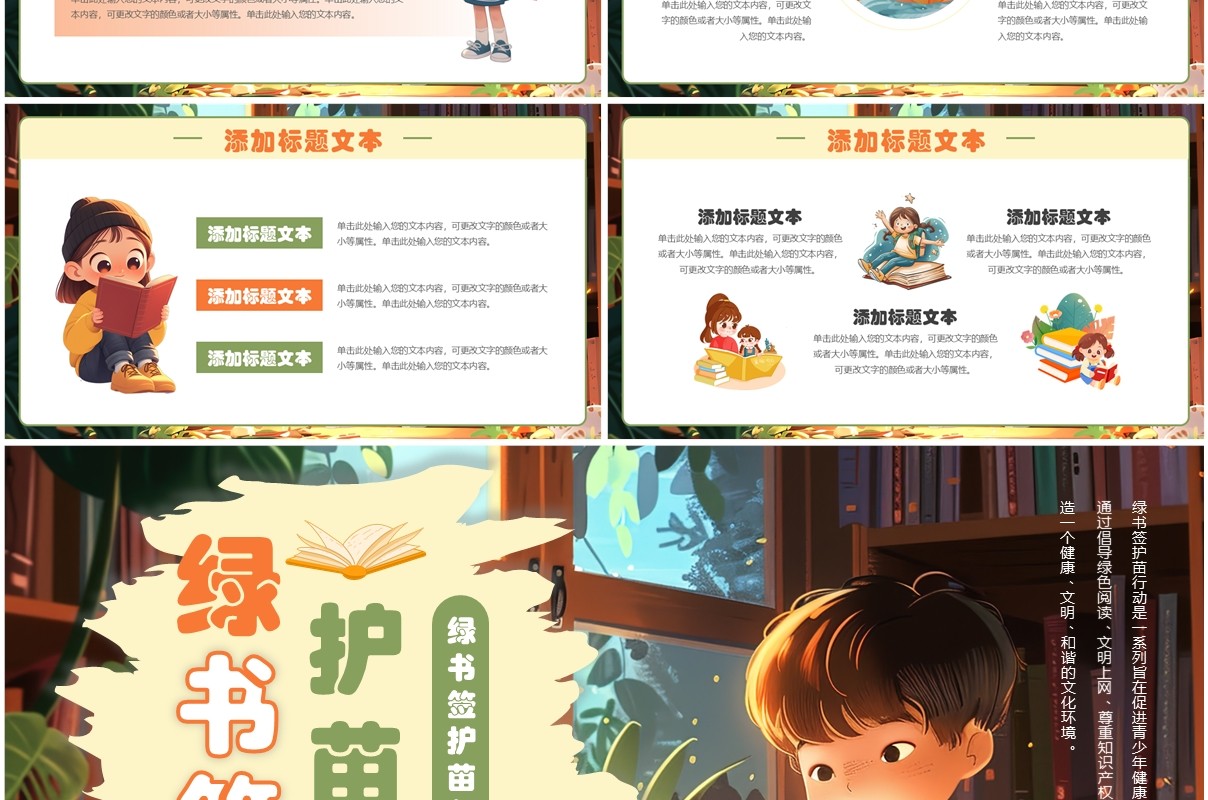 绿色插画风绿书签护苗行动PPT通用模板
