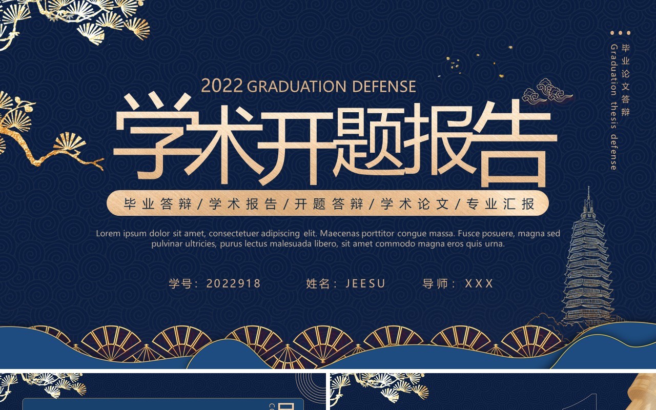 蓝色鎏金中国风学术开题报告PPT通用模板