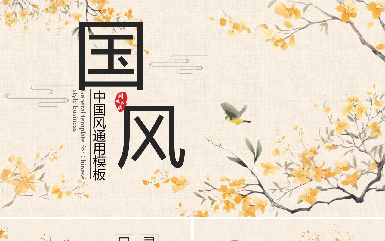 黄色淡雅中国风国风雅致PPT通用模板
