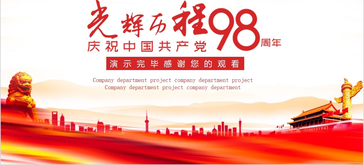 98周年光辉的历程党政党课党建ppt七一模板