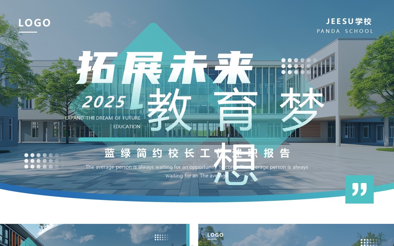 蓝色简约风校长工作述职报告PPT通用模板