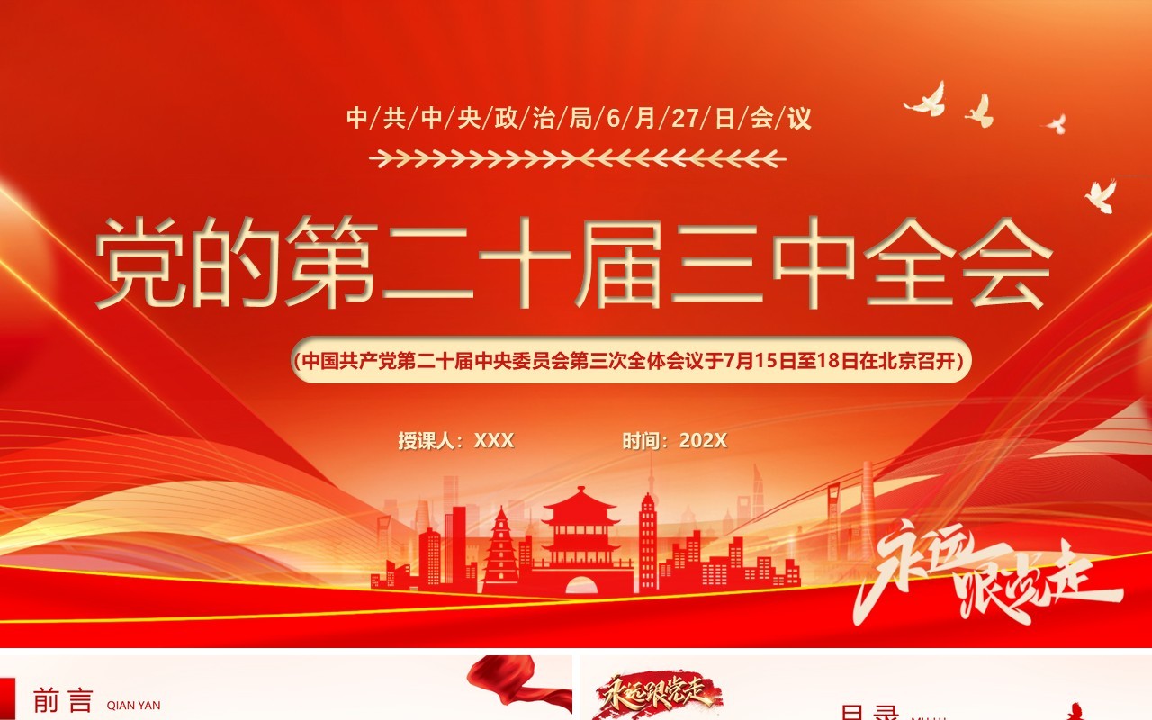 红色简约风党的第二十届三中全会PPT模板