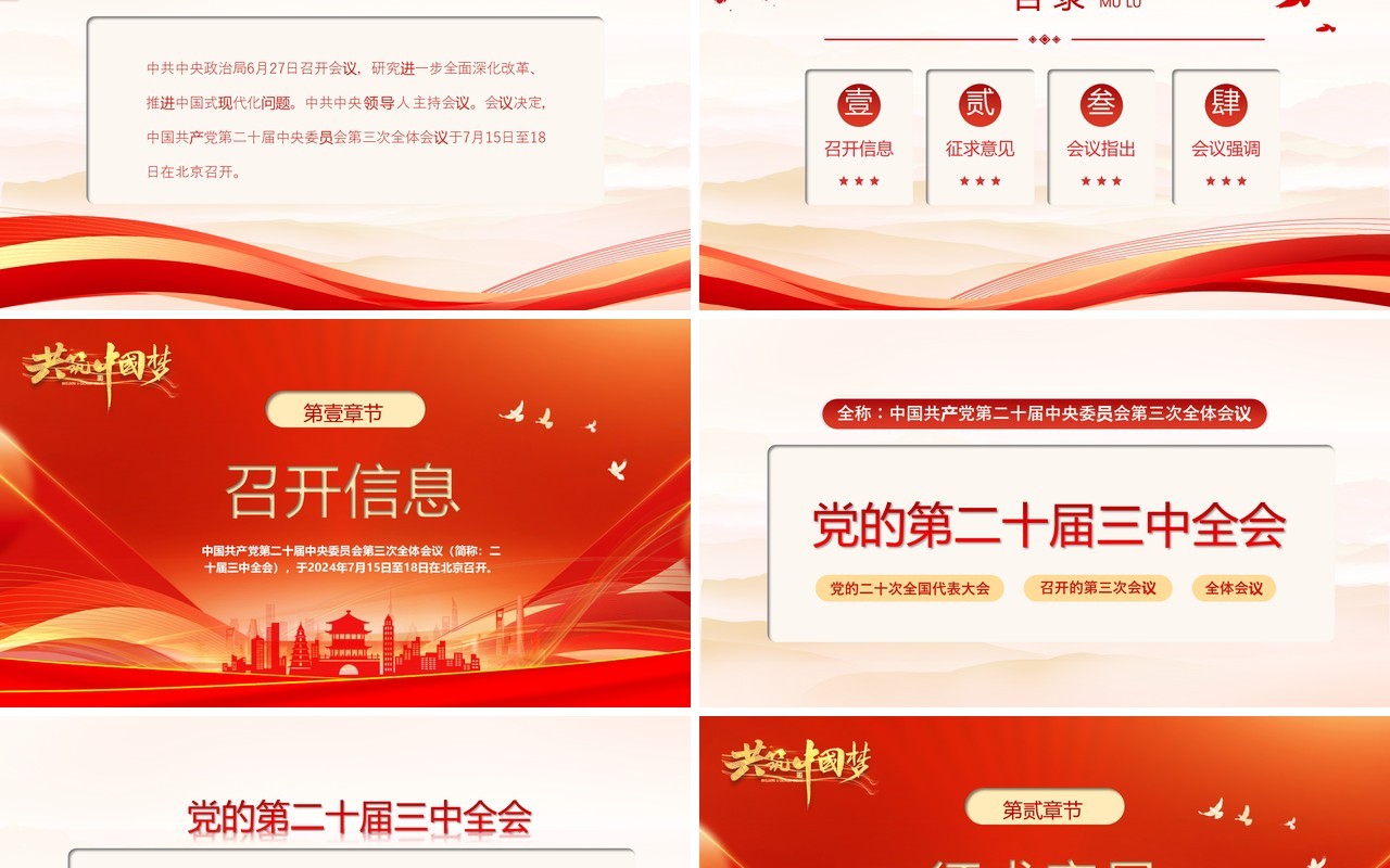 红色简约风党的第二十届三中全会PPT模板