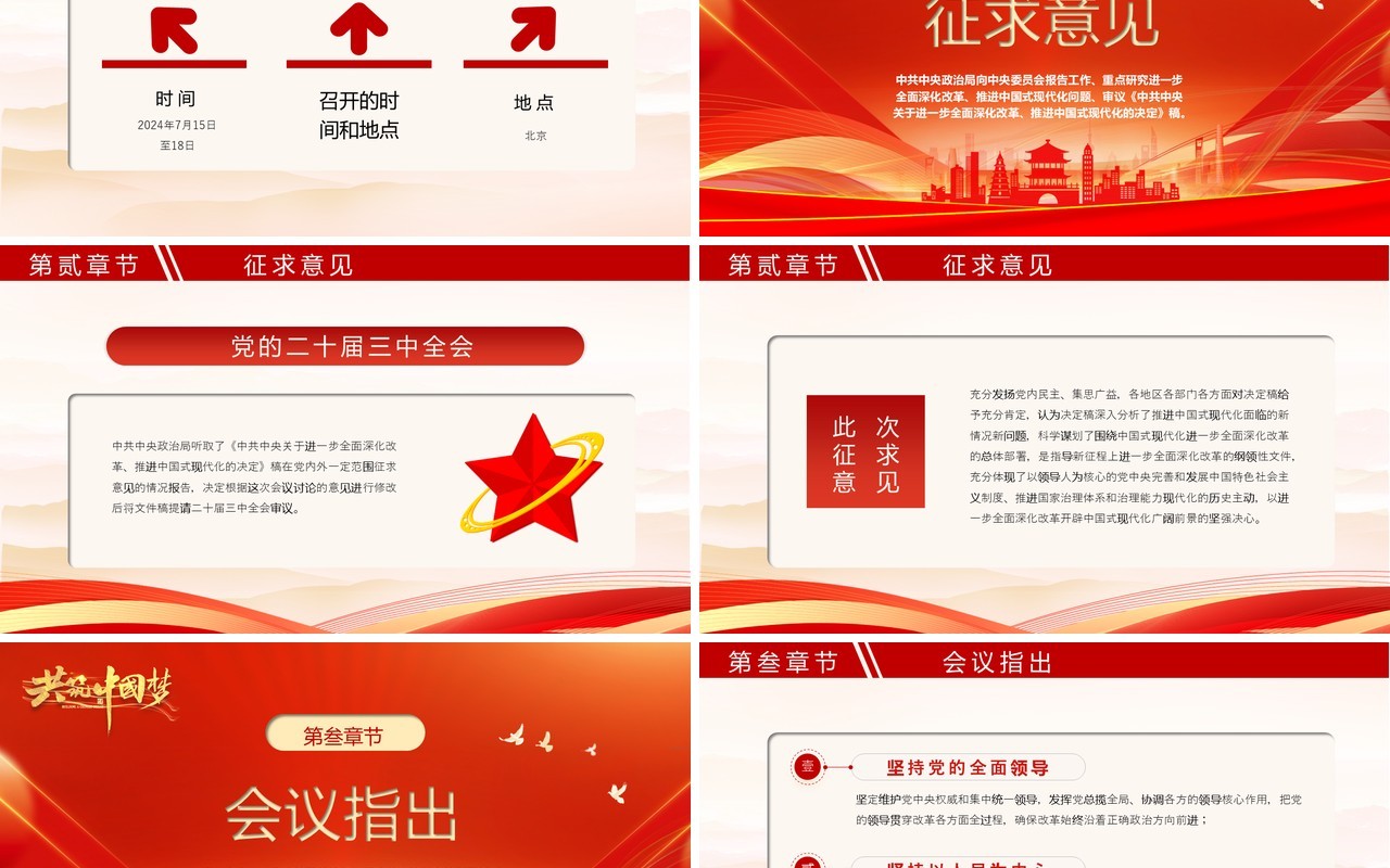 红色简约风党的第二十届三中全会PPT模板