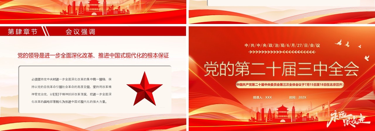 红色简约风党的第二十届三中全会PPT模板