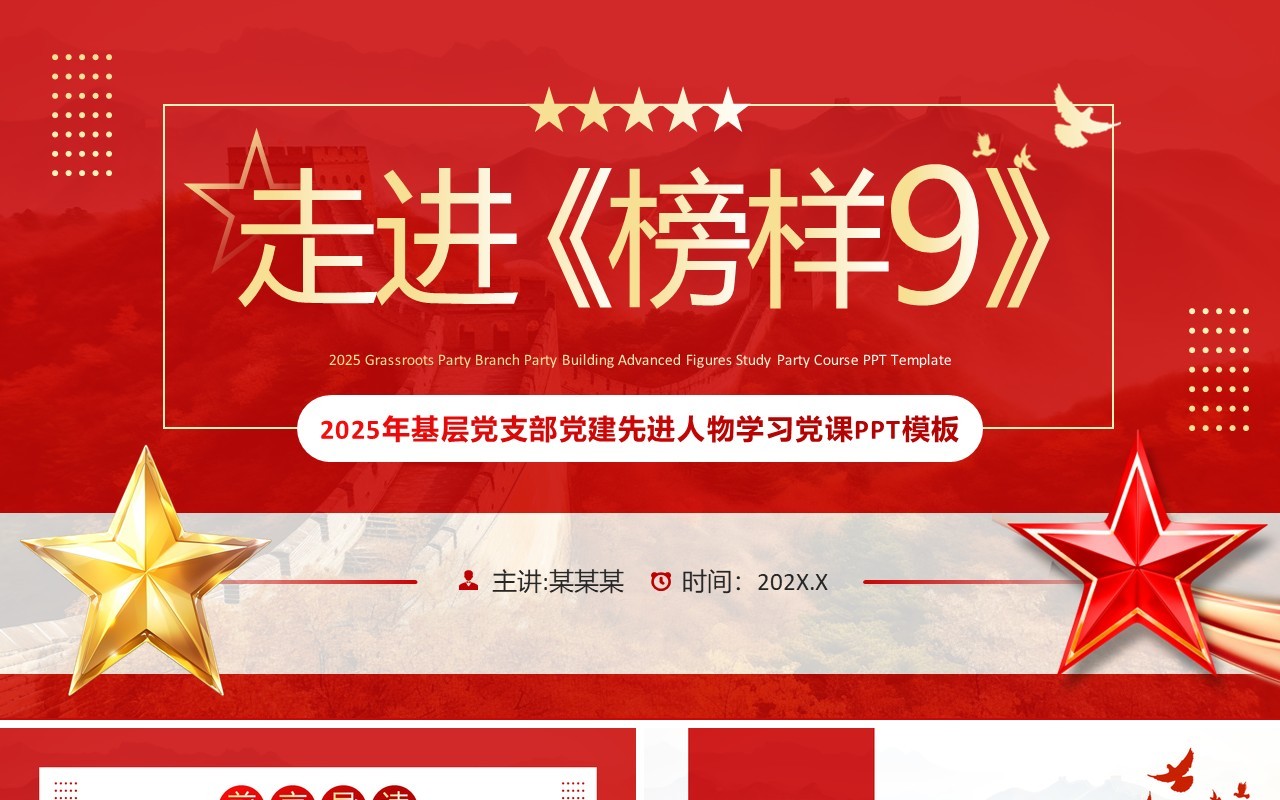 红色党政风走进榜样9学习党课PPT模板