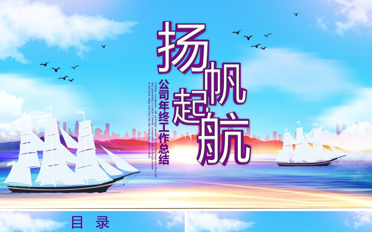 扬帆起航公司年终工作总结PPT模板