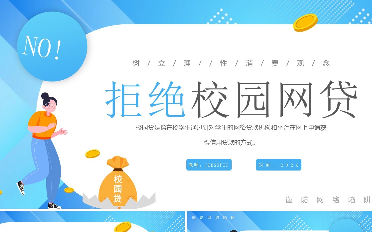 蓝色卡通风拒绝校园网贷PPT模板