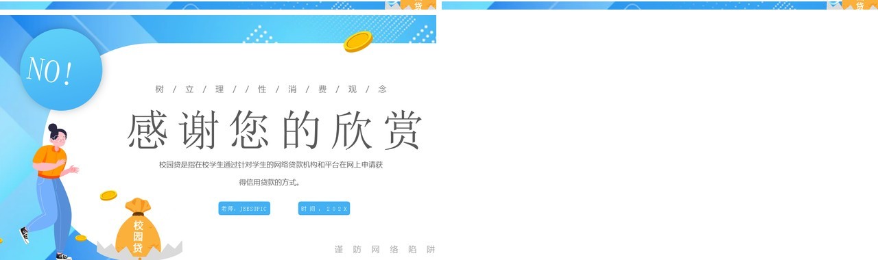 蓝色卡通风拒绝校园网贷PPT模板