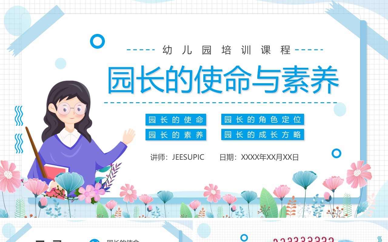 蓝色卡通幼儿园园长的使命与素养动态PPT模板