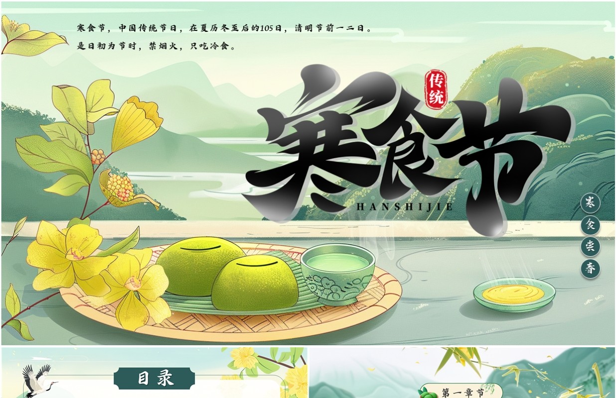 绿色中国风传统节日寒食节介绍PPT模板