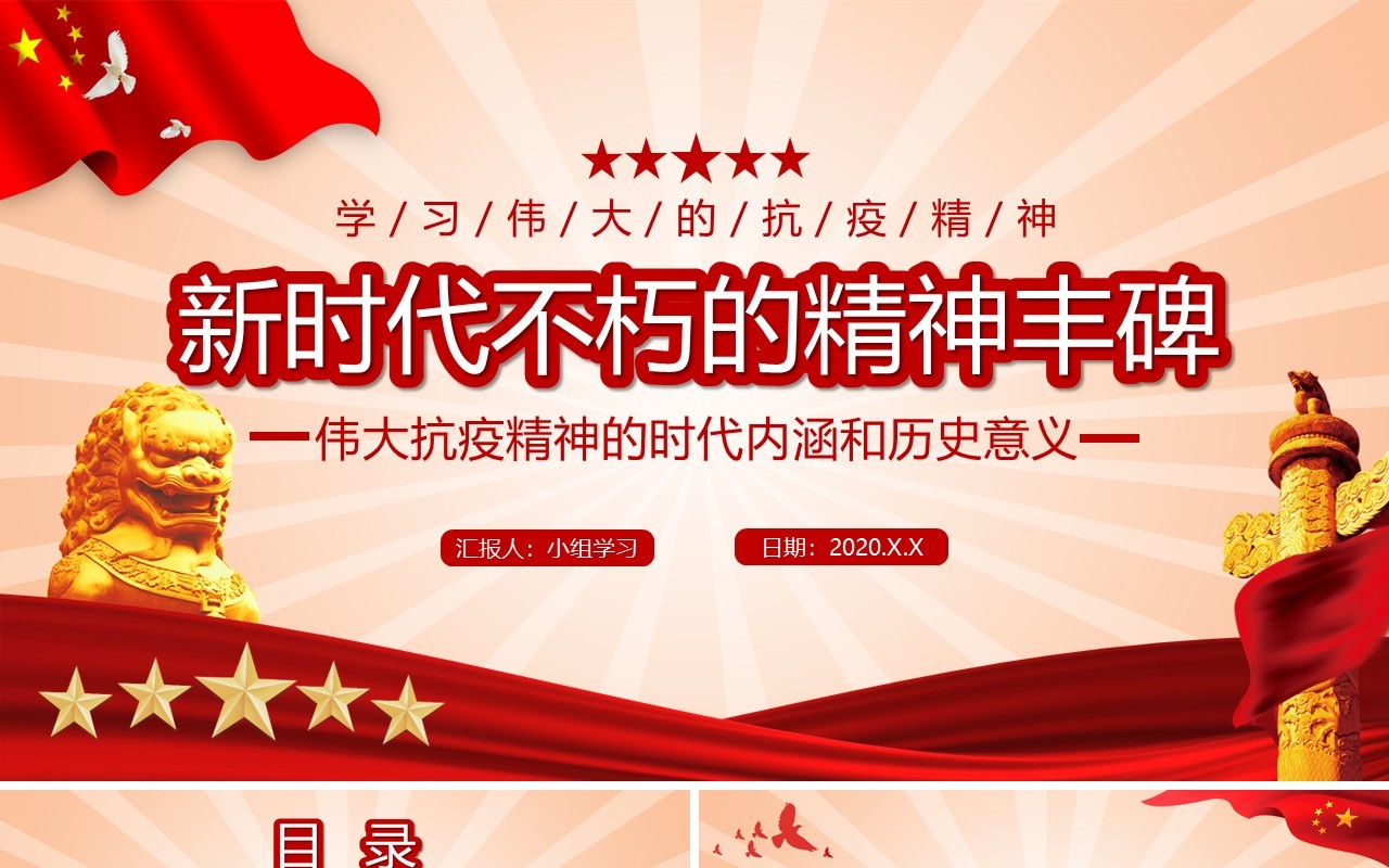 简约党政新时代不朽的精神丰碑PPT模板