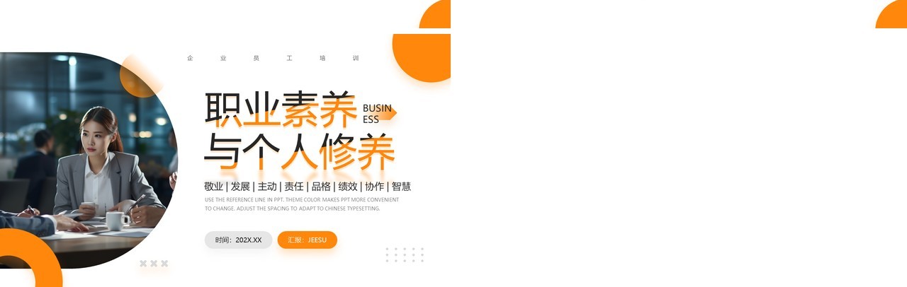 橙色商务风职业素养与个人修养PPT模板