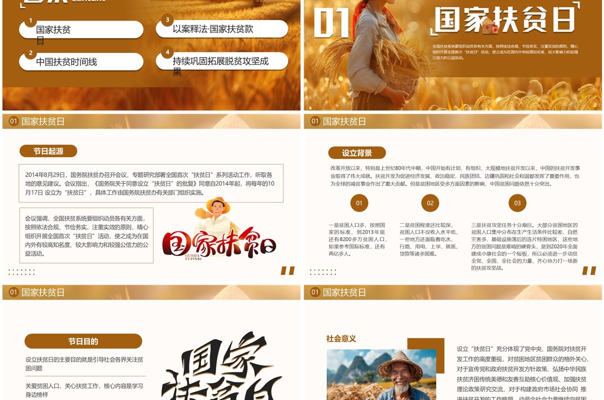 棕色简约风国家扶贫日介绍PPT模板