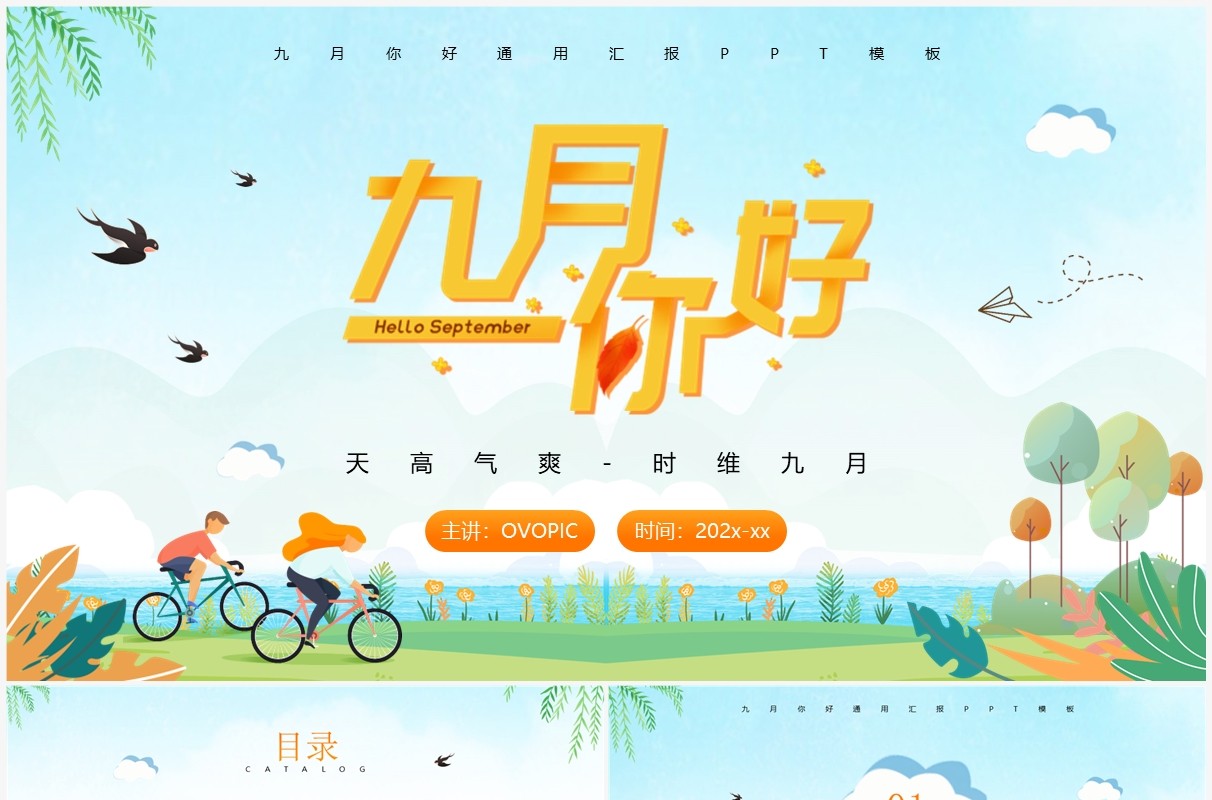 蓝色卡通风九月你好PPT通用模板