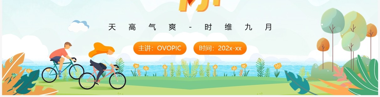 蓝色卡通风九月你好PPT通用模板