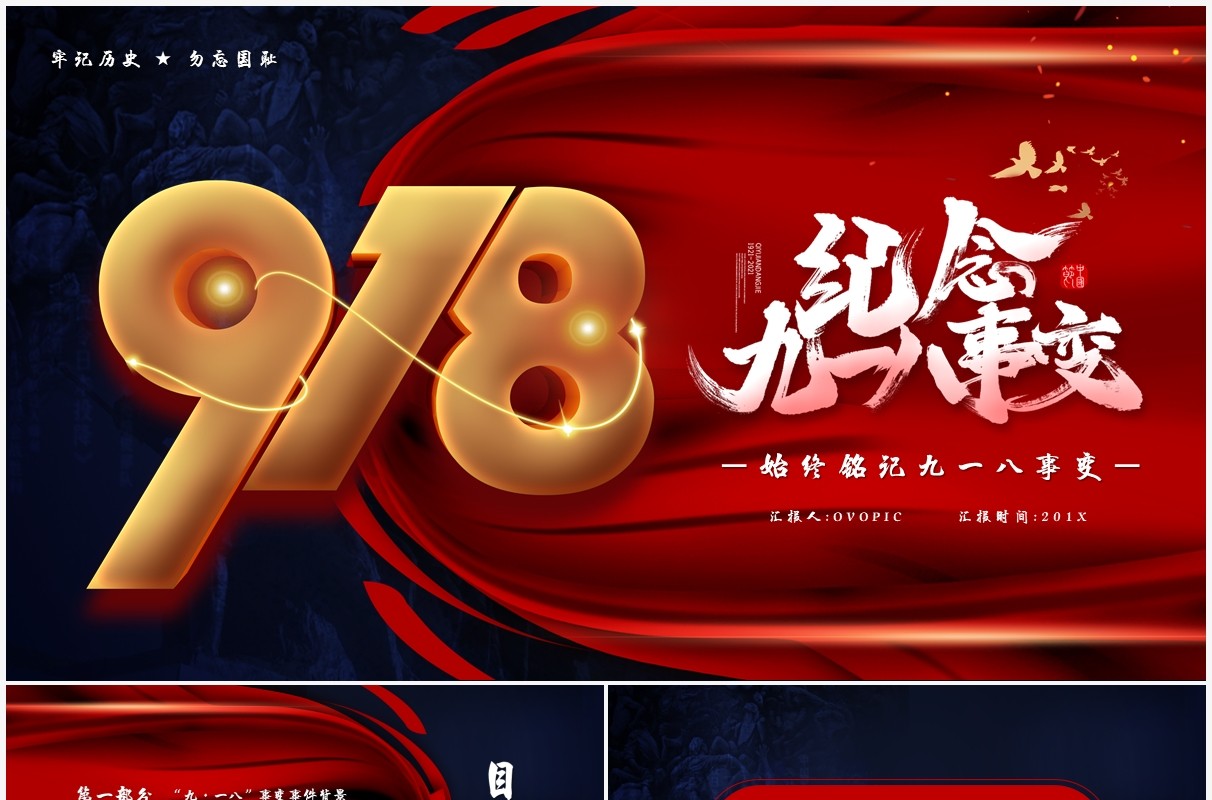 红色党政风纪念九一八历史事件勿忘国耻宣传教育PPT模板