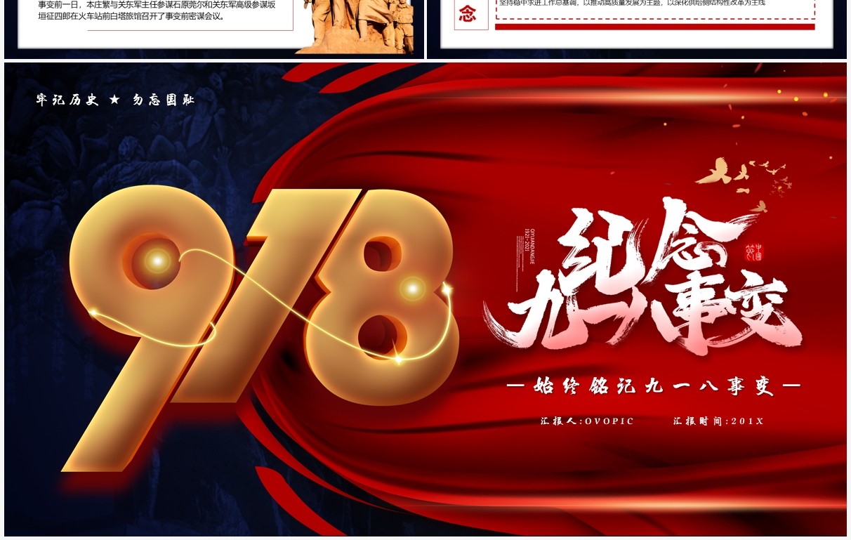 红色党政风纪念九一八历史事件勿忘国耻宣传教育PPT模板
