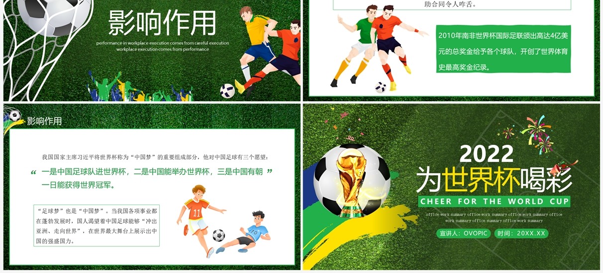 绿色卡通风为世界杯喝彩PPT模板