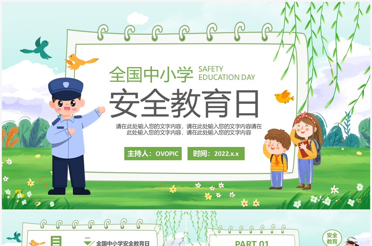 绿色卡通全国中小学安全教育日PPT模板