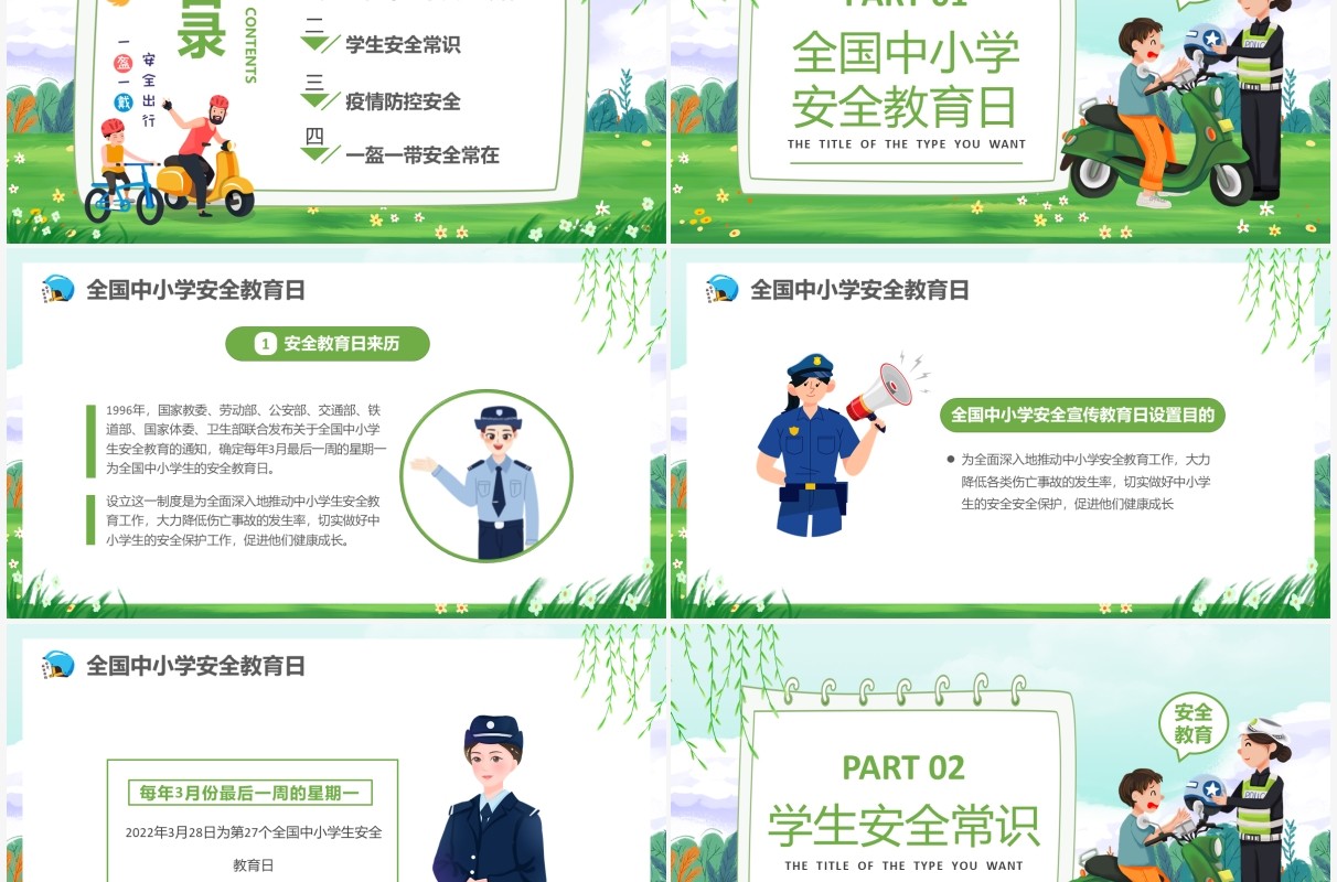 绿色卡通全国中小学安全教育日PPT模板