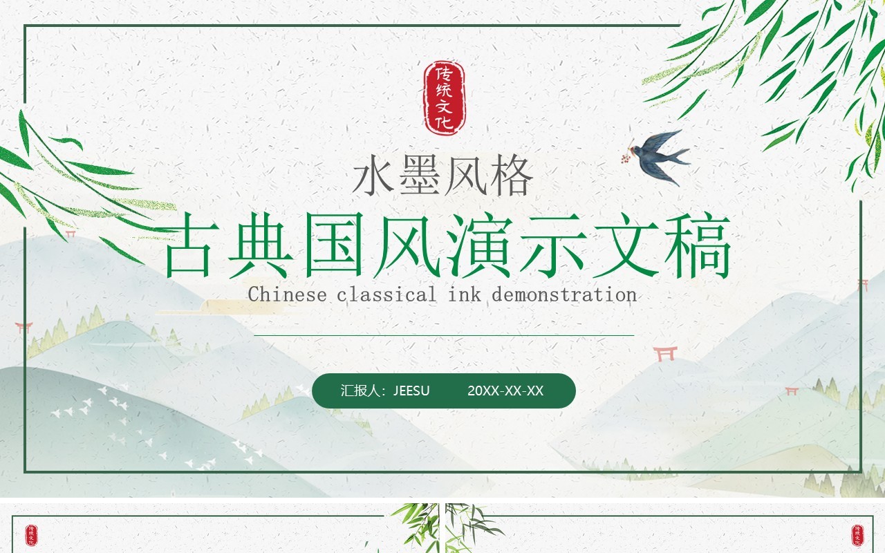 绿色中国风工作总结汇报通用PPT模板