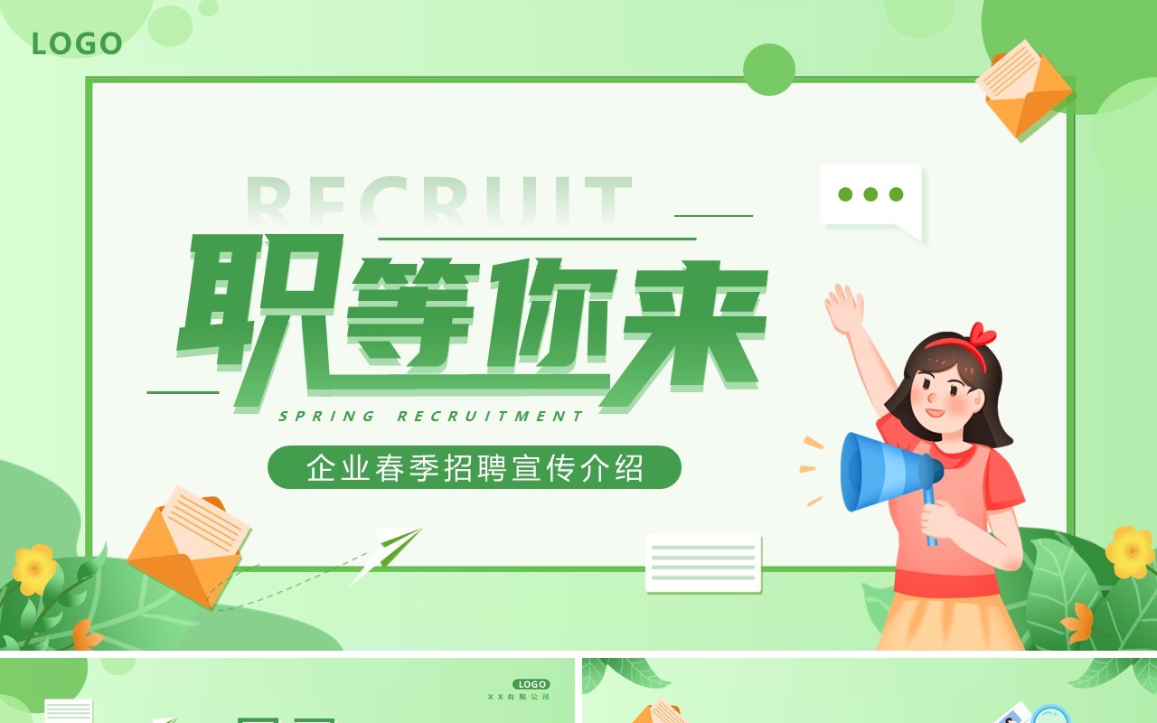 绿色卡通风春季招聘职等你来PPT模板(1)