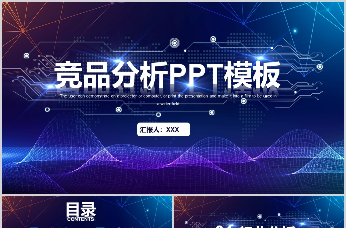 蓝色科技信息产品竞品分析PPT模板