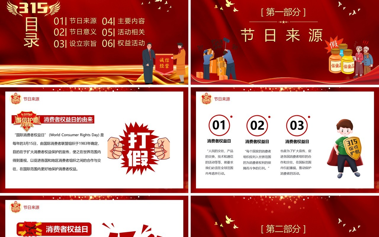 红色诚信315消费者权益日宣传介绍PPT模板