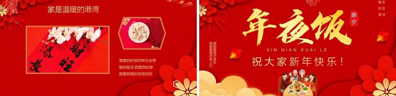 红色喜庆中国风除夕年夜饭相册PPT模板