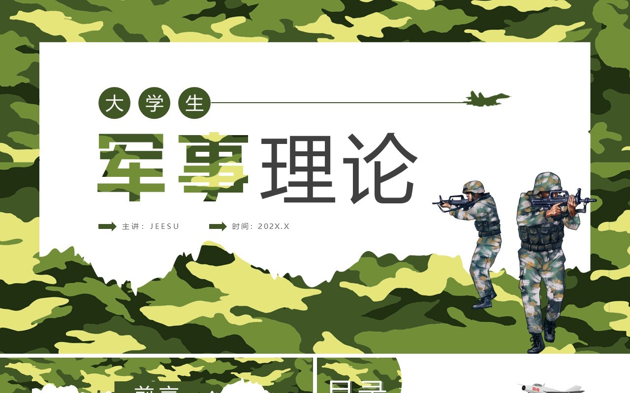 绿色简约风大学生军事理论课PPT模板