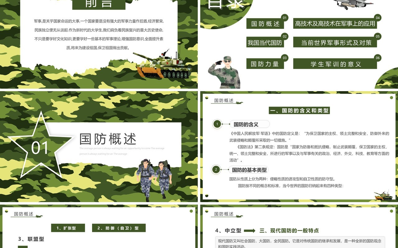 绿色简约风大学生军事理论课PPT模板