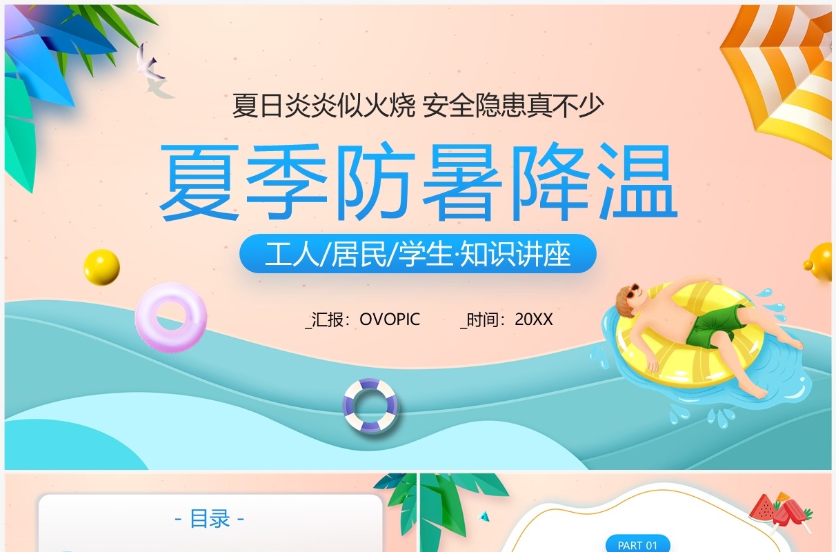 蓝色卡通风夏季防暑降温知识讲座PPT模板