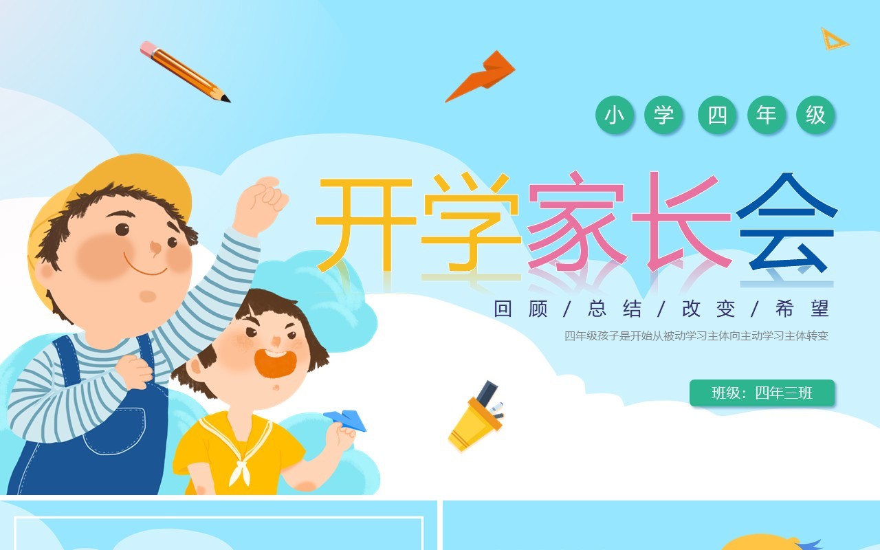 蓝色卡通风小学开学家长会PPT模板