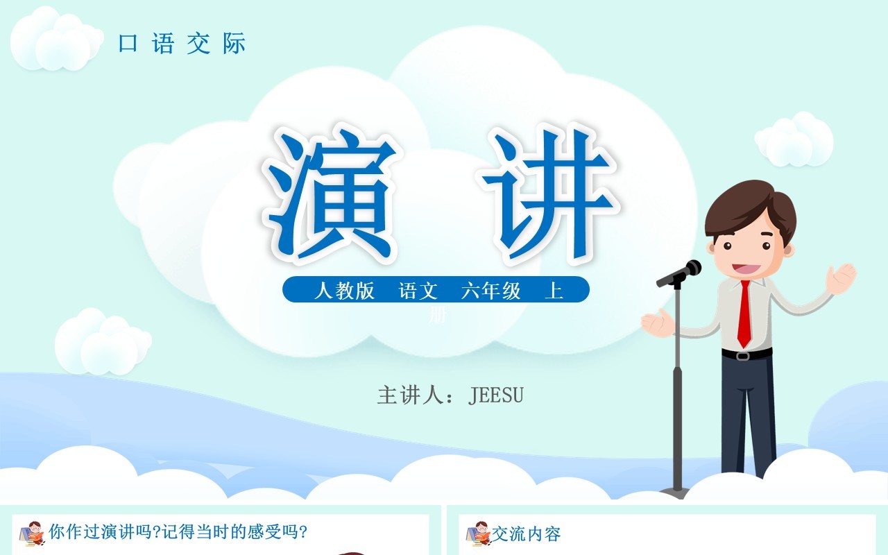 部编版六年级语文上册演讲口语交际课件PPT模板