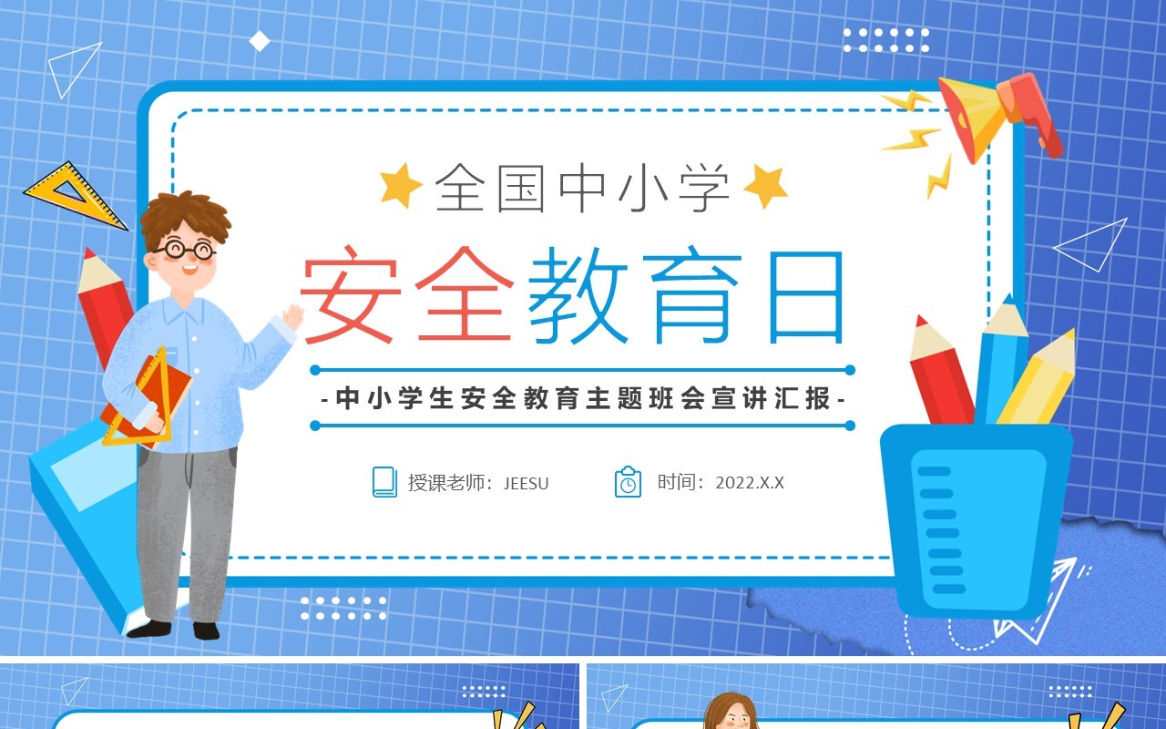蓝色卡通全国中小学安全教育日PPT模板