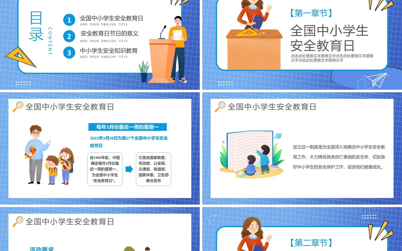 蓝色卡通全国中小学安全教育日PPT模板