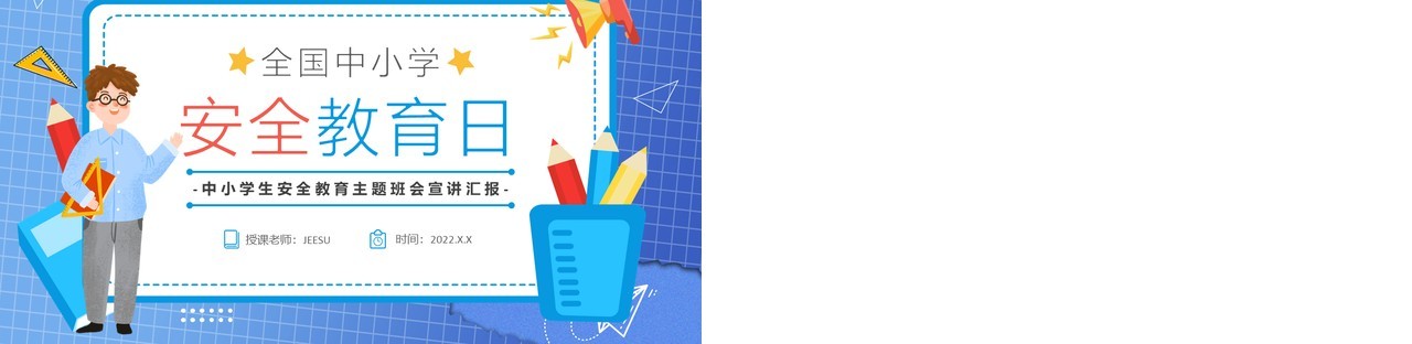 蓝色卡通全国中小学安全教育日PPT模板