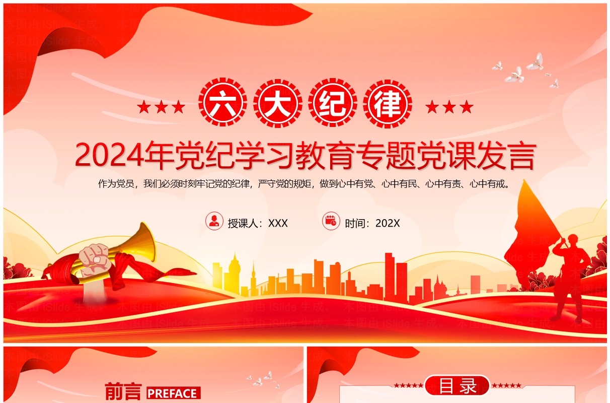 红色简约风党纪学习教育专题党课PPT模板