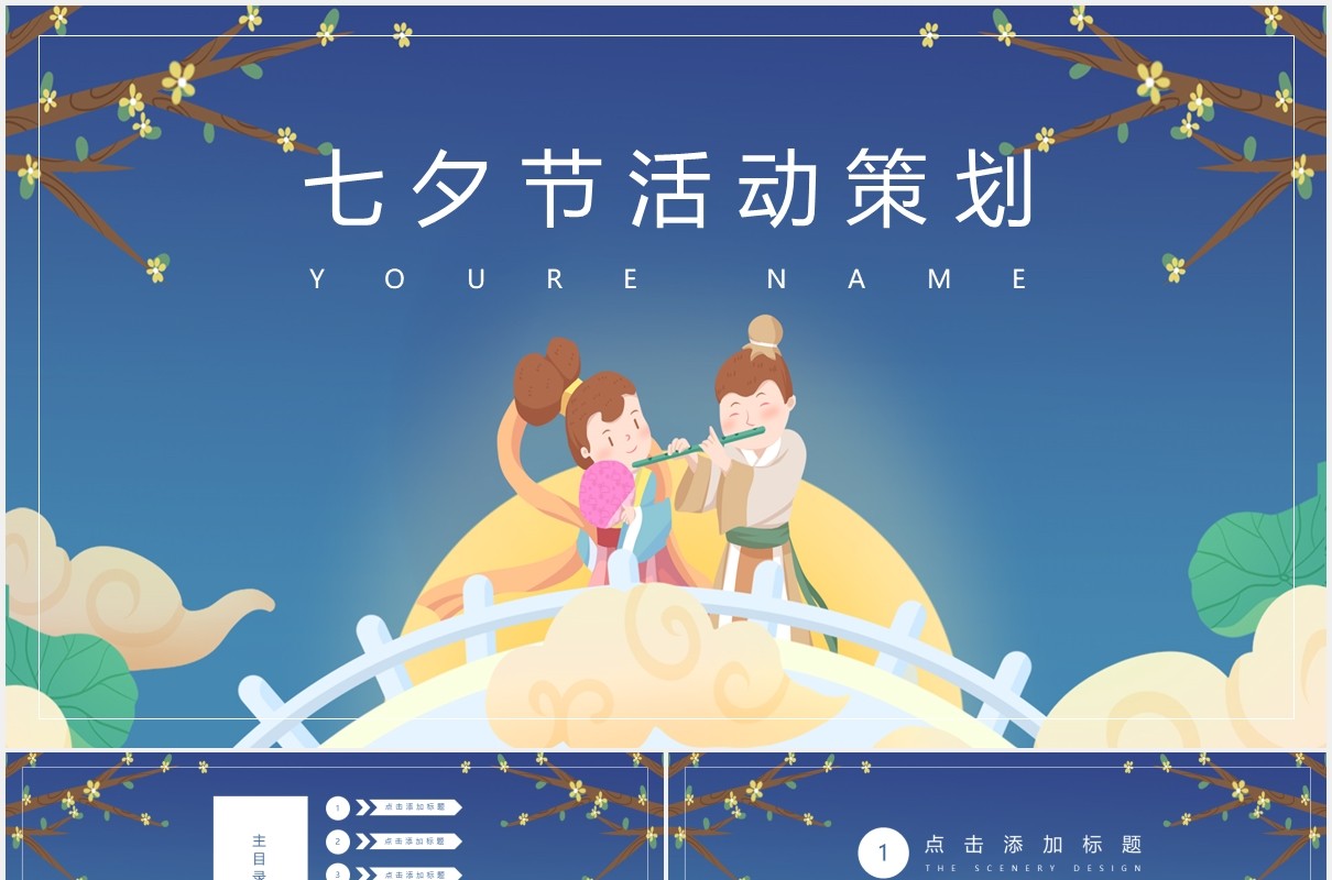 蓝色七夕节日活动策划动态PPT模板
