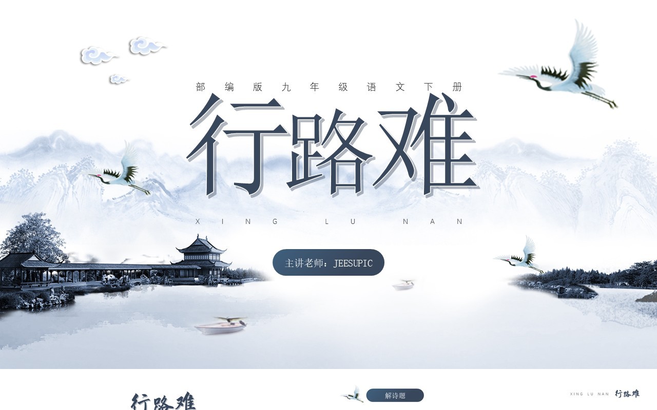 部编版九年级语文上册行路难课件PPT模板