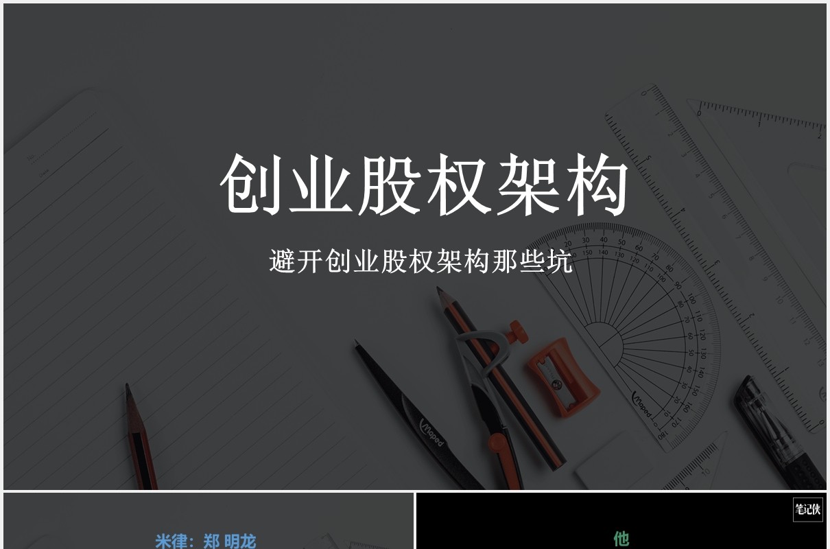 黑色创业公司股权架构设计PPT模板