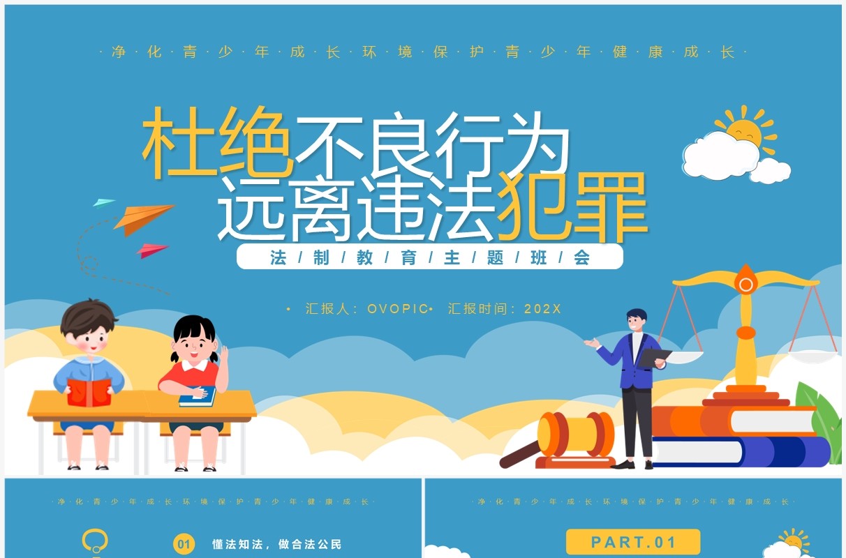 蓝色杜绝不良行为远离违法犯罪PPT模板