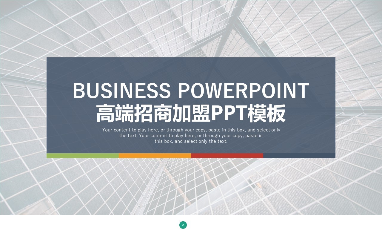 高端商务商业招商加盟工作报告PPT模板