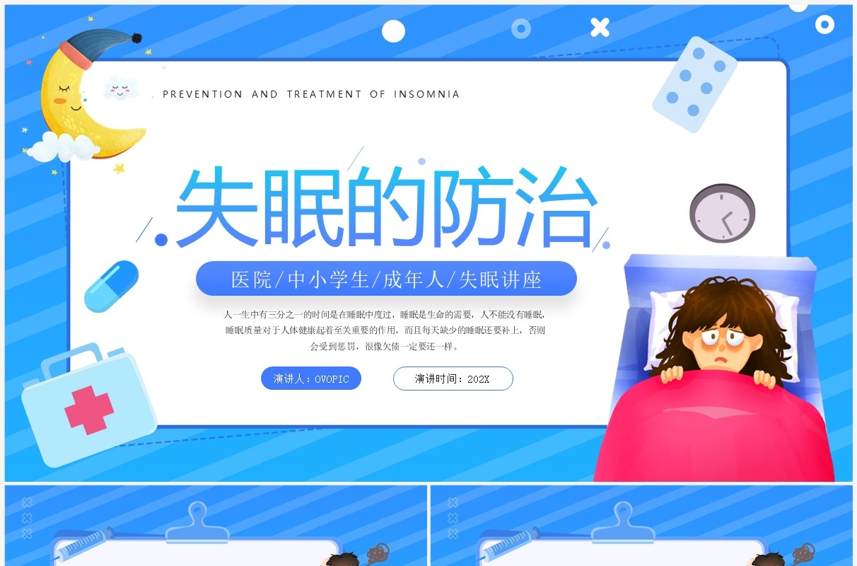 蓝色卡通风失眠的防治宣传讲座PPT模板
