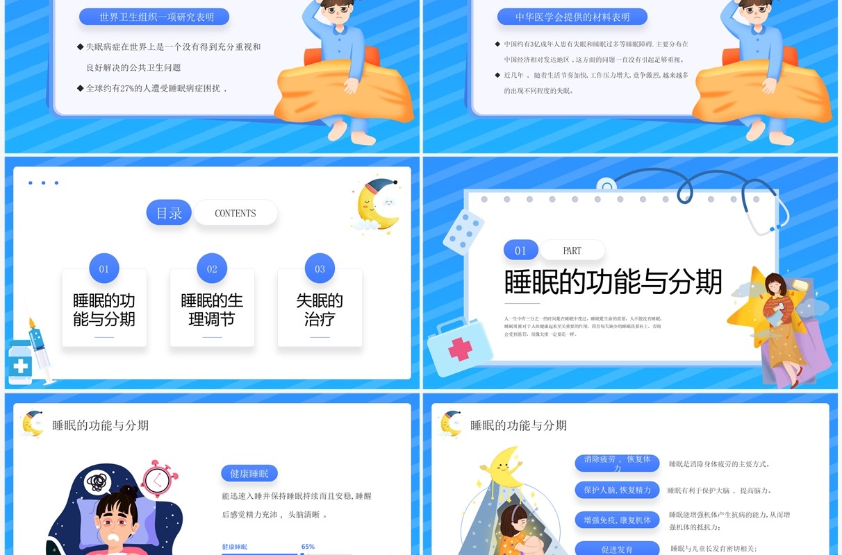 蓝色卡通风失眠的防治宣传讲座PPT模板