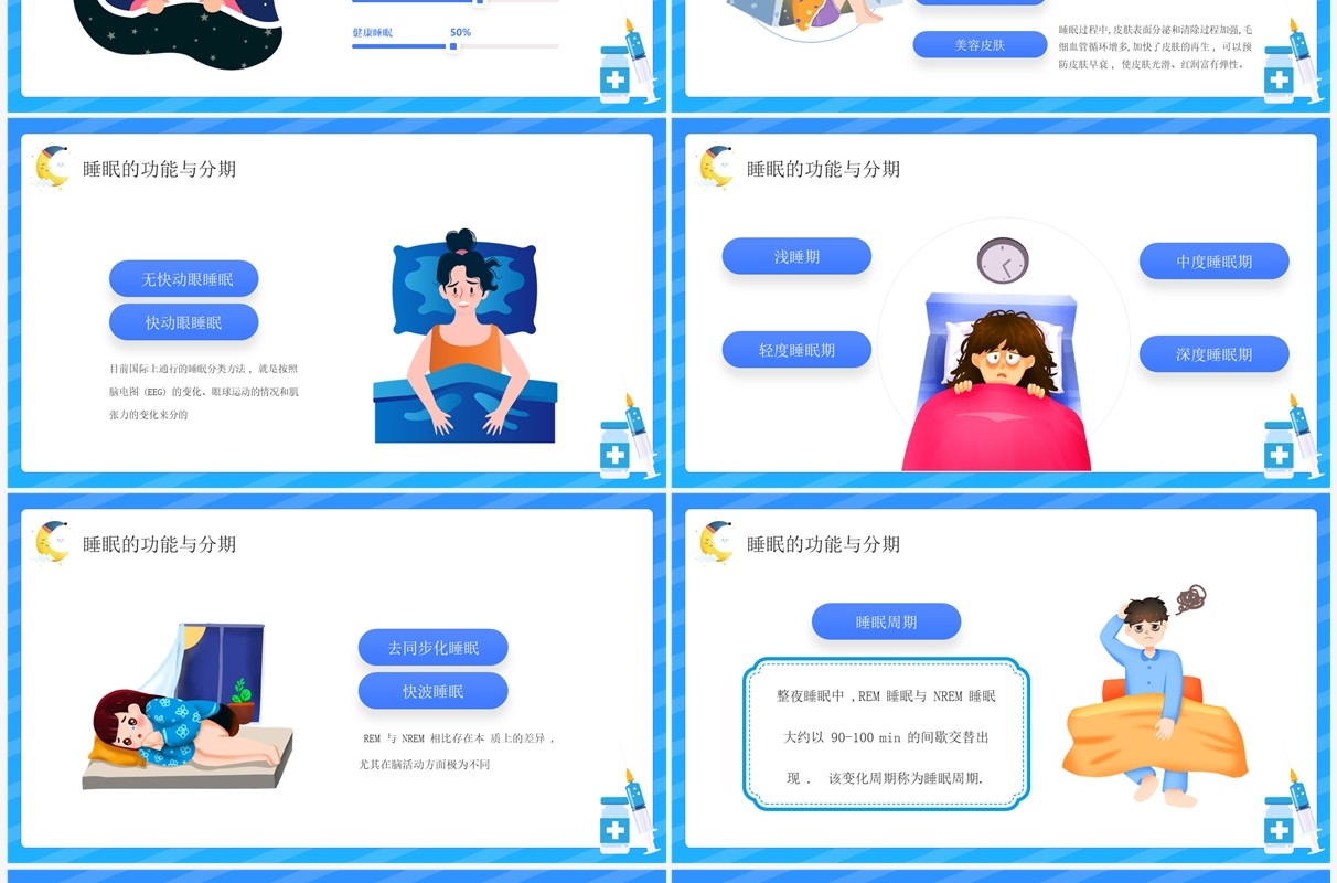 蓝色卡通风失眠的防治宣传讲座PPT模板