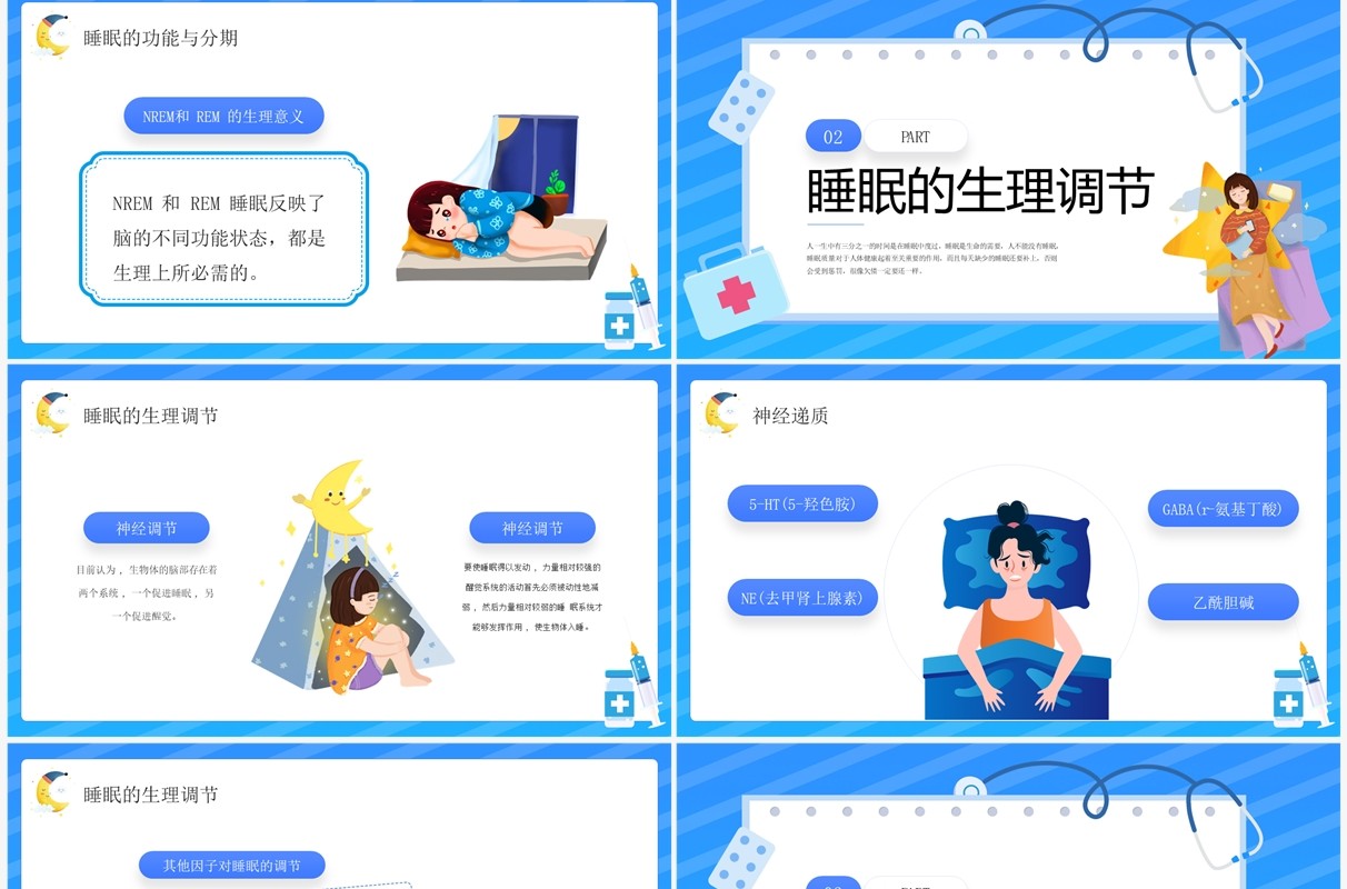 蓝色卡通风失眠的防治宣传讲座PPT模板