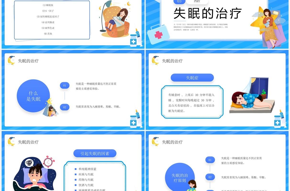 蓝色卡通风失眠的防治宣传讲座PPT模板