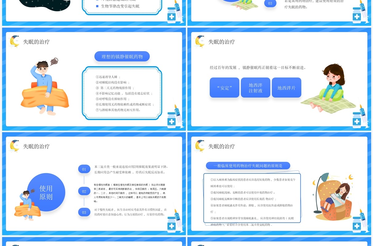 蓝色卡通风失眠的防治宣传讲座PPT模板